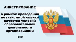 Анкетирование в рамках проведения независимой оценки качества условий образовательной деятельности организаций